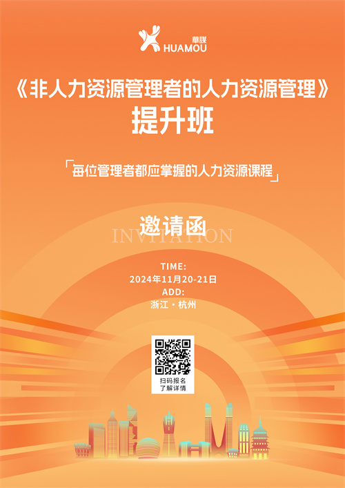 11月20-21日在深圳開班！《非人力資源管理者的人力資源管理》提升班 邀您來參加！！