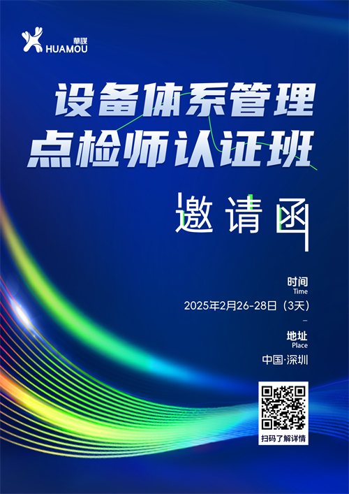 《設(shè)備體系管理點(diǎn)檢師》認(rèn)證班培訓(xùn) 2025年2月26-28日即將在深召開